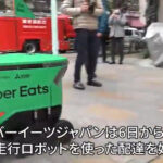 【日本】Uber Eatsが自走ロボ導入、本番走行1回目