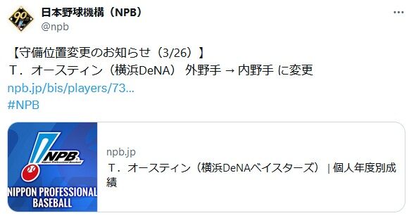 横浜DeNAベイスターズのオースティン選手　守備位置変更のお知らせ