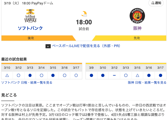 【虎実況】ソフトバンク 対 阪神（PayPayドーム）[3/19]18:00～