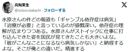 高知東生「水原さんの件どの報道も…「ギャンブル依存症は病気」「治療が必要」と…依存症の理解が広まりつつある…精進する」