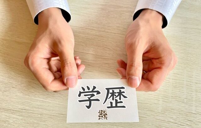 ぶっちゃけ「年収」よりも「学歴」の方が大切よな