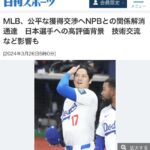 MLB、公平な獲得交渉へNPBとの関係解消通達　日本選手への高評価背景　技術交流など影響も