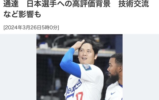 MLB、公平な獲得交渉へNPBとの関係解消通達　日本選手への高評価背景　技術交流など影響も