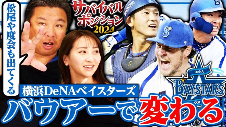 里崎智也「DeNAの順位は本当にバウアー次第。いるかいないかで本当に全然違うよ」←せやろか？