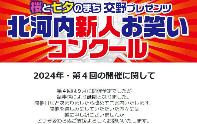 【お笑い】“やらせ疑惑”『北河内新人お笑いコンクール』2024年大会の開催延期を発表「諸事情により」