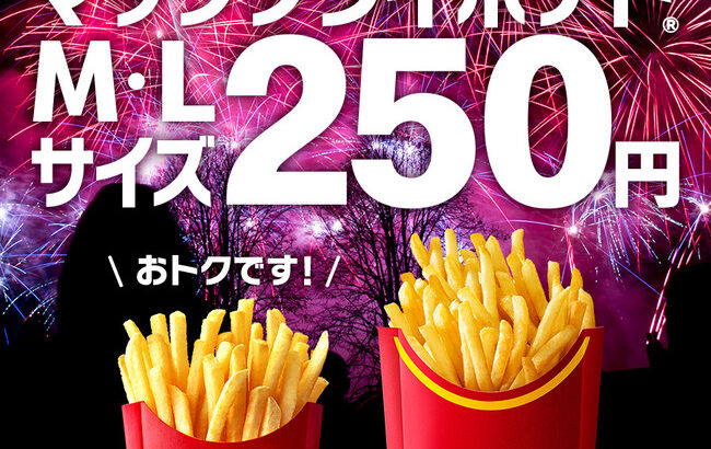 マクドナルド、ポテトM,Lサイズ激安キャンペーン、月曜からスタート