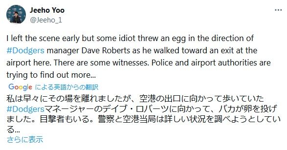 【悲報】LADロバーツ監督、韓国人に卵投げつけられる