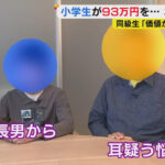 小学生男児同士による93万円投資詐欺事件ヤフコメ「被害者の父です」
