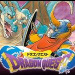 日本三大ドラゴン、『ドラゴンクエスト』『ドラゴンボール』