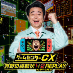 【審議】「ゲームセンターCX 有野の挑戦状 1＋2 REPLAY」 初週13686本←これは成功？失敗？？