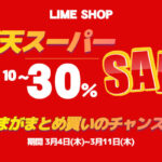 3月11日まで「楽天スーパーセール」食料・飲料・家電・服飾！いっぱい安い奴がある