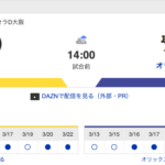 【虎実況】阪神　VS　オリックス（京セラD大阪）　３/２３（土） 14：００〜