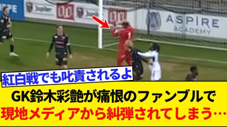 【動画】日本代表GKザイオンの直近のプレーがこちらwwwwwwwwww