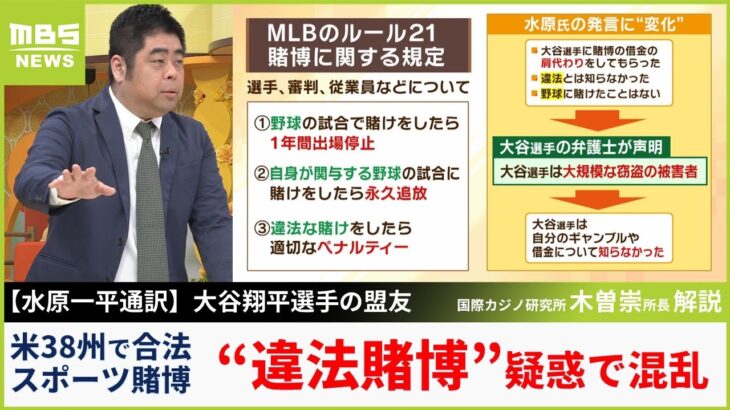 【悲報】水原一平「違法とは知らなかった」←MLB球団は違法賭博についてきちんと教育をしていた模様