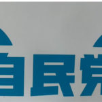 【自民】岸田首相に「党員として恥ずかしい」　島根で車座対話、参加者が苦言