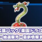 『楽園ドラゴーナ』 予約抽選/当たり/収録カード/封入率/最新情報まとめ【ポケモンカード】