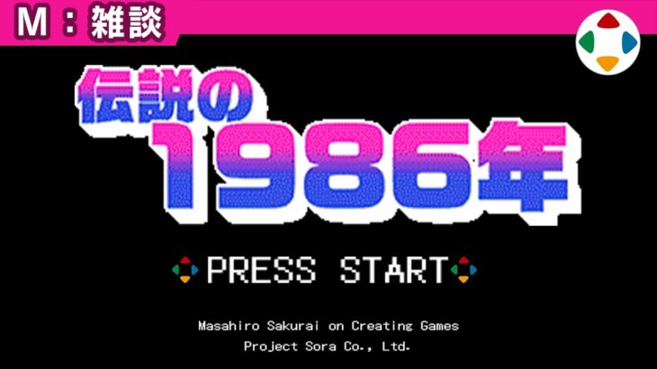 桜井政博さん「ゲーム業界で一番凄かった年は1986年」