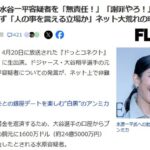 【FLASH】アンミカ、水谷一平容疑者を「無責任！」「謝罪やろ！」批判するも支持されず「人の事を言える立場か」ネット大荒れの理由