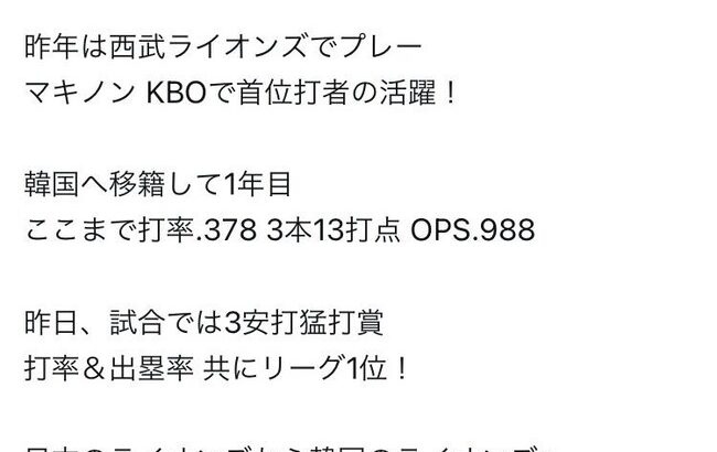 【朗報】元西武マキノン、韓国で首位打者.378 3本 OPS.988