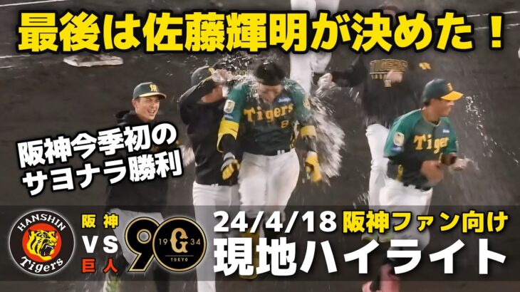 【注目】阪神3連勝‼ 佐藤輝明選手がサヨナラタイムリーで勝利をもたらす‼