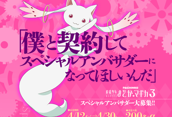 P魔法少女まどか☆マギカ3の製品サイトが公開！試打会などに参加できるスペシャルアンバサダーも大募集！！