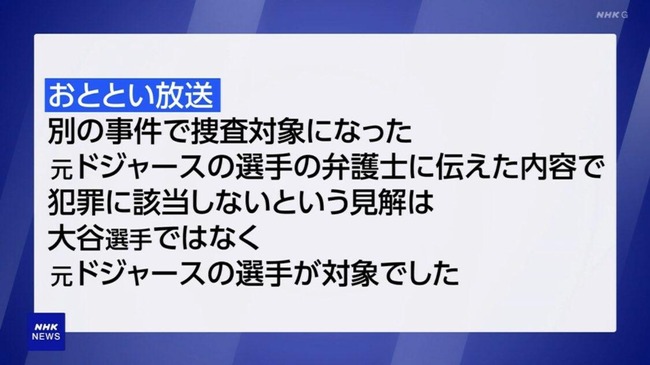 【悲報】NHK「大谷選手が犯罪捜査対象ではないというのは誤報でした」