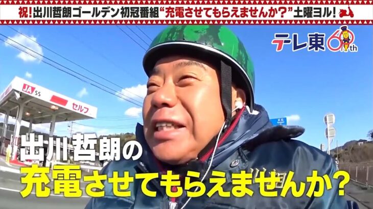 【動画】出川哲郎さん、充電バイク旅で、近隣住人にキレられるwwwwww