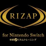 【結果にコミットする】『RIZAP for Nintendo Switch』が6月27日（木）に発売決定！
