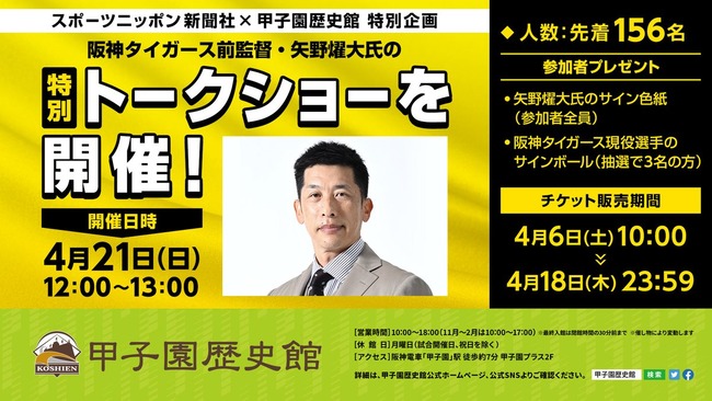 4月21日、甲子園で矢野燿大のトークショー開催！（サイン色紙もあるよ）