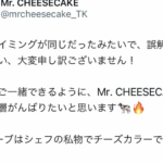 【Mr.CHEESECAKE】チーズケーキさん、謝罪に追い込まれてしまうｗｗｗｗｗｗｗ←近本が憶測を呼ぶような発表の発表をするからやｗｗｗｗｗｗ