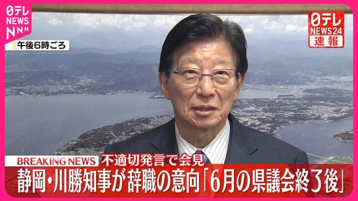 【衝撃】静岡県・川勝知事が“職業差別”発言で電撃辞職を表明‼