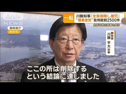 川勝・静岡県知事「職業差別であると理解する人が急速に増えてきたため例の発言を撤回します」