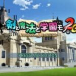 【ゲーム】「剣と魔法と学園モノ。」の1と2Gがリマスター版として4月26日に発売決定！！