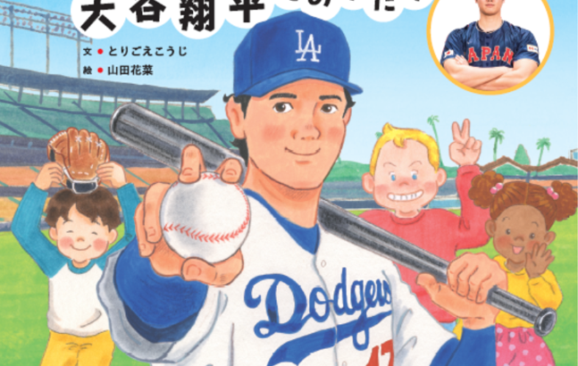 【MLB】大谷翔平選手を描いた絵本　「異例の売れ行き」累計9万部を記録