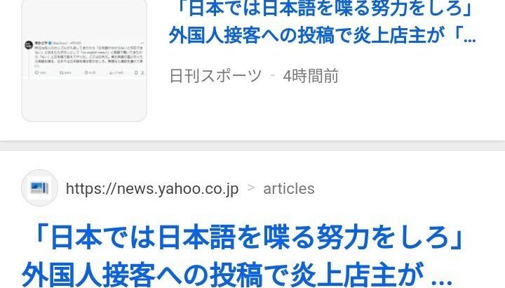 外国人に対する差別発言が炎上！店主がお詫びと休業を発表！！