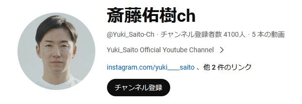 【悲報】ワイ推しの斎藤佑樹さん、YouTubeちょっとヤバい