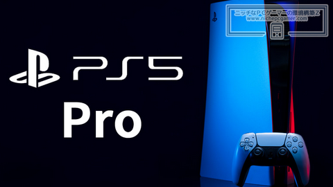 PS5 Proスペックのリーク動画、ソニーに著作者削除され本物の可能性が高まる