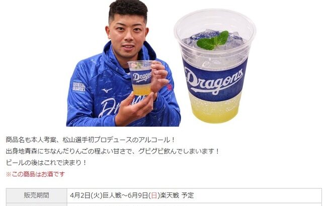【悲報】中日松山、とんでもない名称の飲み物をプロデュース
