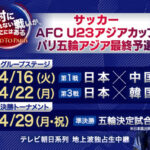 【朗報】パリ五輪行きをかけたU23アジア杯、日本戦全試合のテレビ中継が決定キターー！！ｗｗｗ