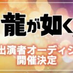 【朗報】龍が如く、新作の出演キャストを決めるオーディション開催、新作発売ほぼ確定か