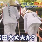 岩田絵里奈アナ　石段を登るお尻の食い込み！！