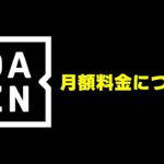 【炎上】DAZN　高いのに色々とヤバいｗｗｗｗｗｗｗ