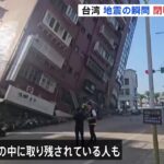 【画像あり】衝撃的映像…!?台湾・花蓮で震度6強の地震発生…建物が倒壊