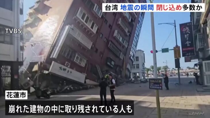 【画像あり】衝撃的映像…!?台湾・花蓮で震度6強の地震発生…建物が倒壊