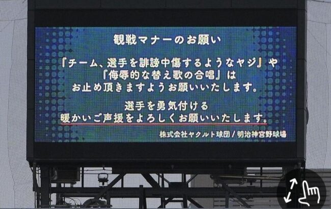 ヤクルトvs阪神戦で神宮球場が観戦マナーのお願い 『誹謗中傷するようなヤジ、侮辱的な替え歌の合唱はお止め頂きますよう』