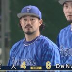 【巨人対DeNA2回戦】DeNAが６－４で巨人に勝利し３連勝！２４年ぶり開幕から３カード連続勝ち越し！宮崎が４打点の大暴れ！巨人は連夜の逆転負けで借金２