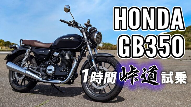 GB350 2021 HONDA【試乗レンタル】
