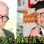 【訃報】NHK元アナウンサー 鈴木健二さんが95歳で永眠