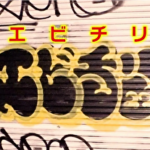 【エビチリ】渋谷・下北沢で迷惑落書き急増　犯行の瞬間を直撃すると「書きたい場所に書いているだけ アートなんで」