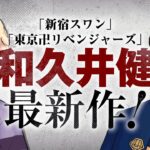 東リベ作者の新連載「願いのアストロ」、異能×アウトローが生み出す正道バトル漫画が開幕！！【感想】